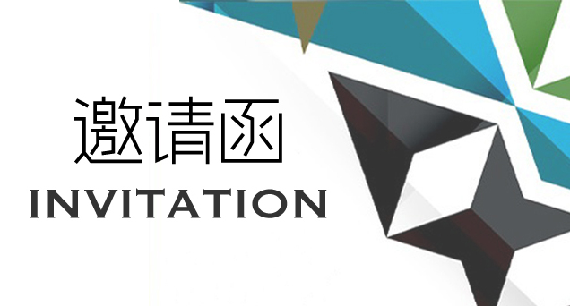 “第十三届中国卫星导航成就博览会”邀请函