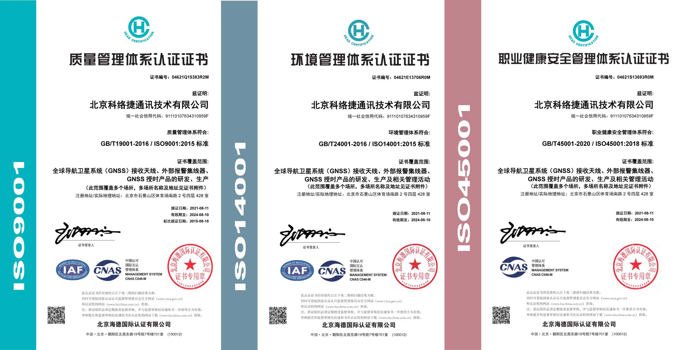 北京科络捷通讯技术有限公司通过三体系 ISO9001 / 14001/45001认证
